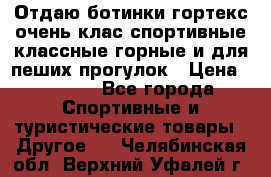 Отдаю ботинки гортекс очень клас спортивные классные горные и для пеших прогулок › Цена ­ 3 990 - Все города Спортивные и туристические товары » Другое   . Челябинская обл.,Верхний Уфалей г.